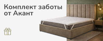 Комплект заботы